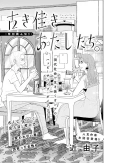 古き佳きあたしたち