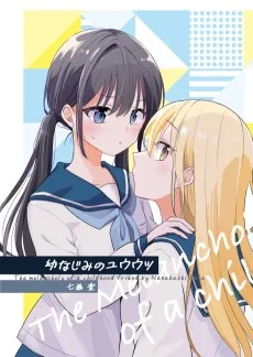 幼なじみのユウウツ