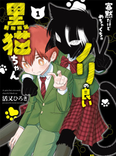 寡黙だけどめちゃくちゃノリのいい黒猫ちゃん