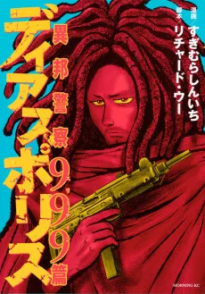 ディアスポリス－異邦警察－９９９篇