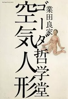 ゴーダ哲学堂空気人形 