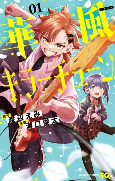 華風キラーチューン