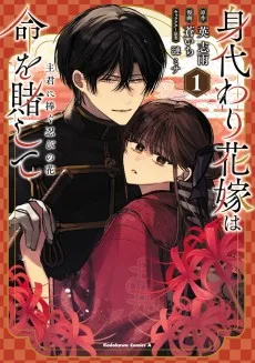 身代わり花嫁は命を賭して 主君に捧ぐ忍びの花