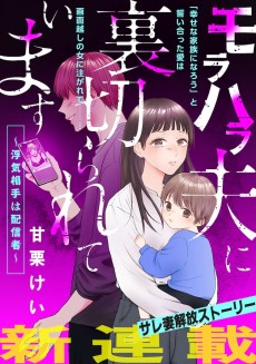 モラハラ夫に裏切られています～浮気相手は配信者～