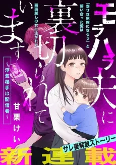 モラハラ夫に裏切られています～浮気相手は配信者～