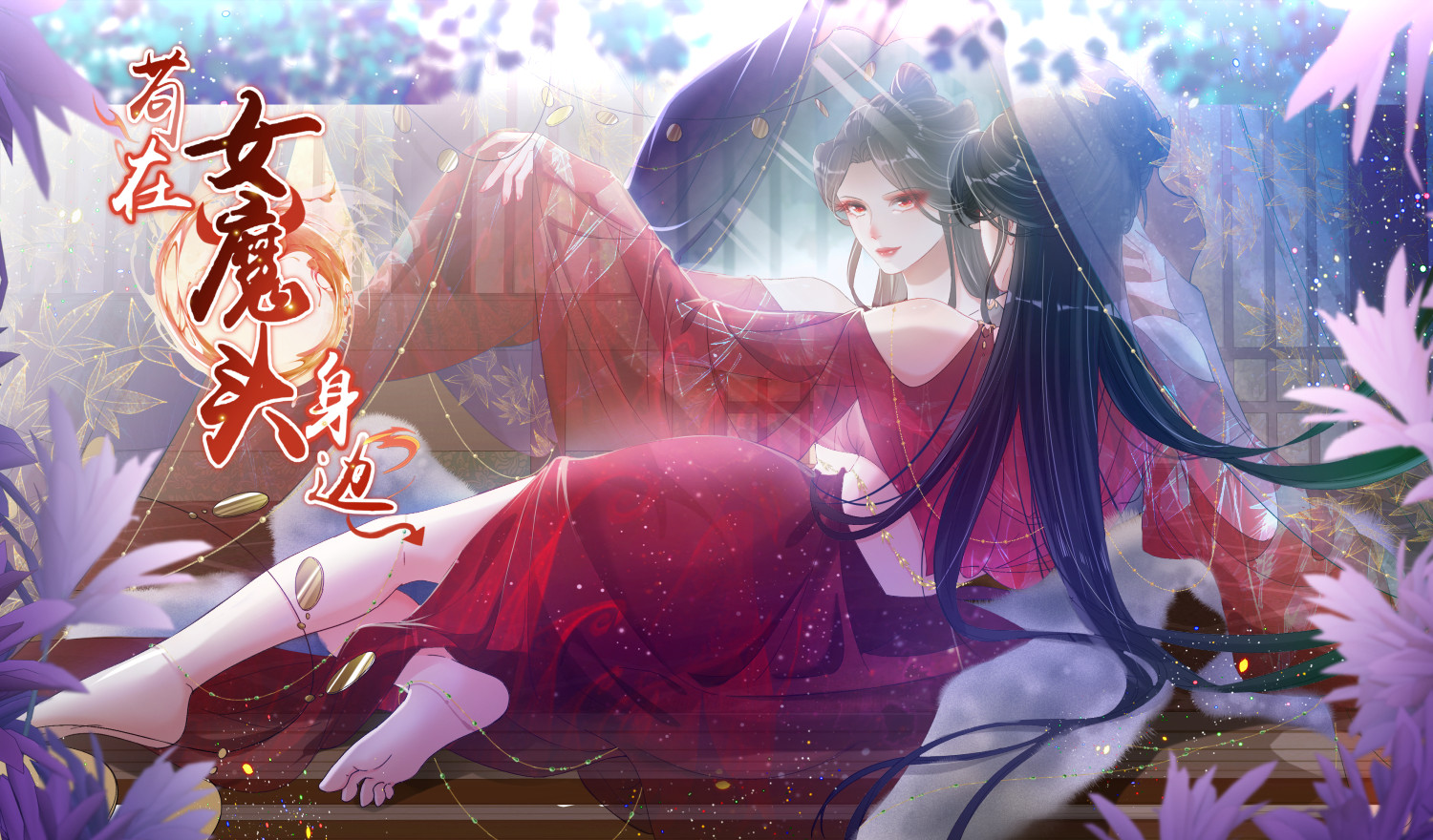 苟在女魔头身边