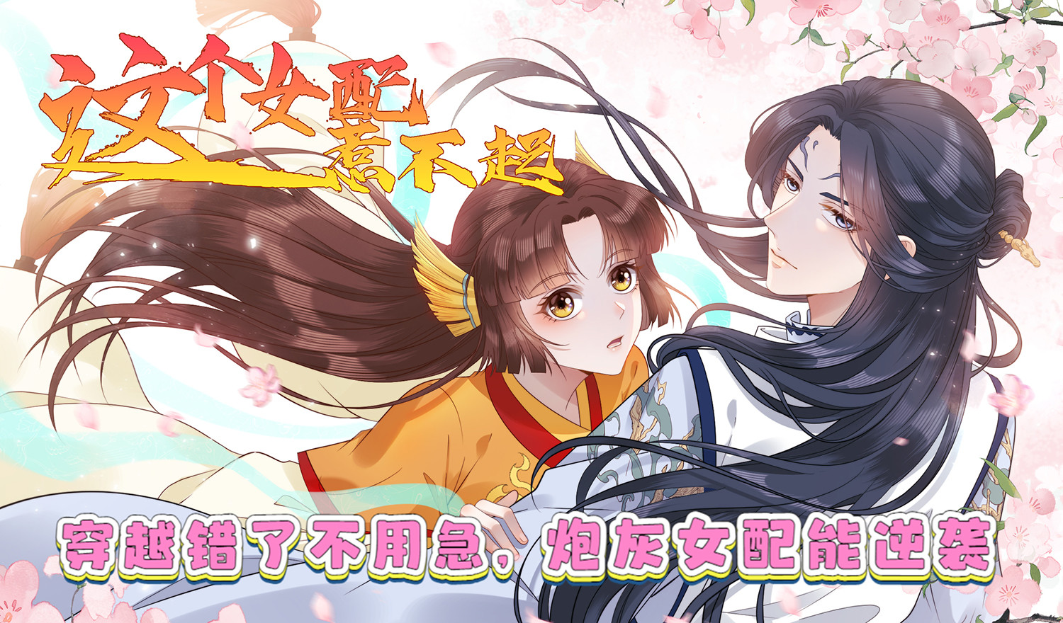 这个女配惹不起