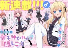 御子神かれんの隠しごと