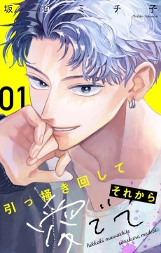 引っ掻き回してそれから愛でて