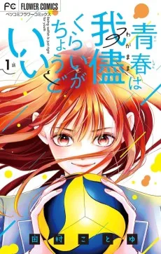 青春は我儘くらいがちょうどいい