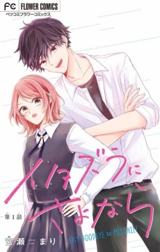 イタズラにさよなら