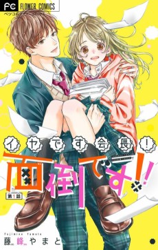 イヤです会長! 面倒です!!