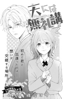 天には無礼講で