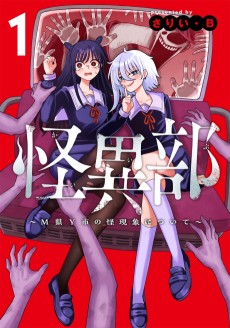 怪異部～M県Y市の怪現象について～