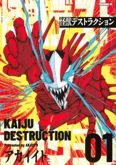 怪獣デストラクション