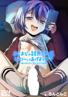 おじおじの雑魚ち●ぽ、キャリーしてあげよっか?♡～姪っ子はゲーミングメスガキ～