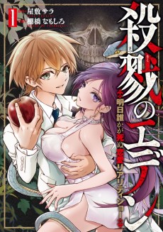 殺戮のエデン -明日誰かが死ぬ恋愛リアリティショー-