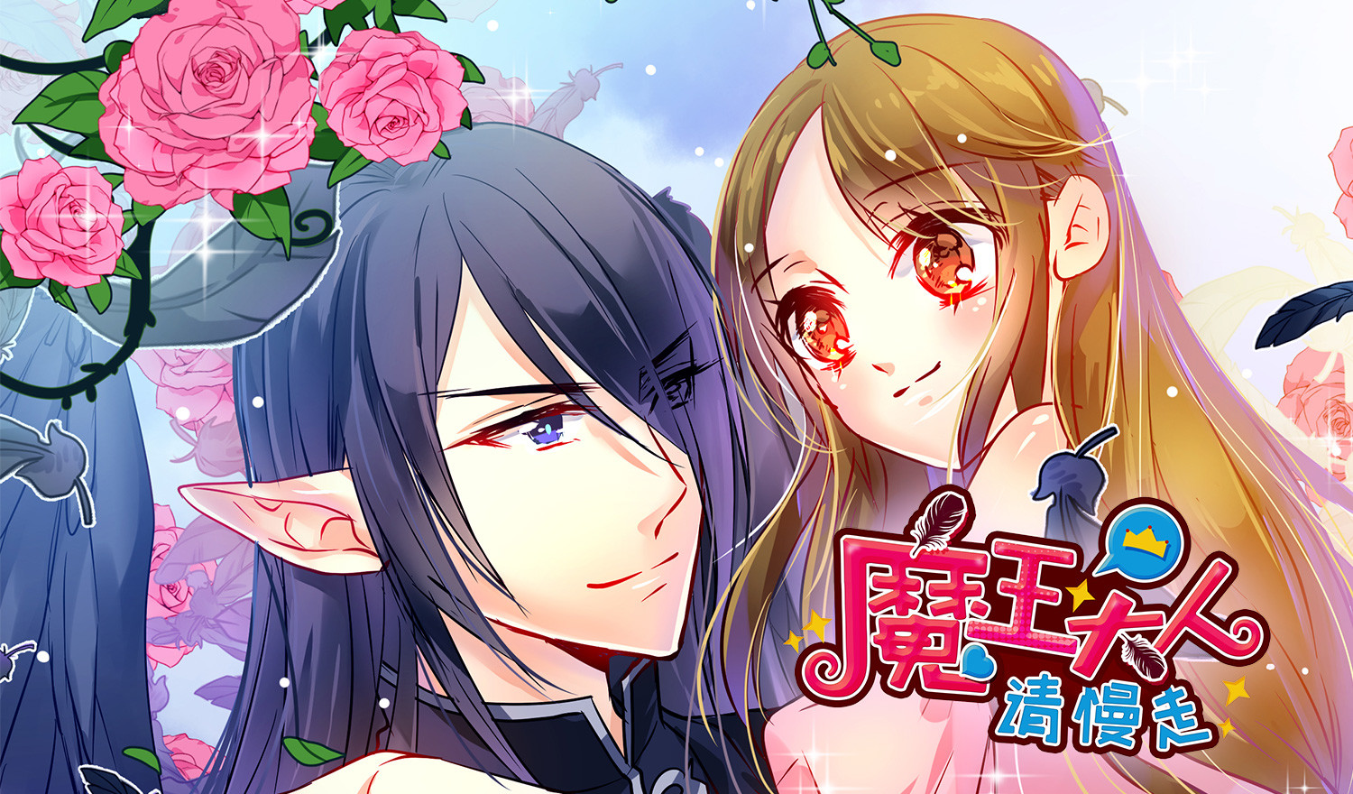 魔王大人请慢走