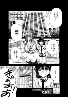 おばショタマンションハーレム