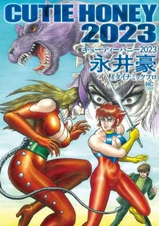 キューティーハニー2023