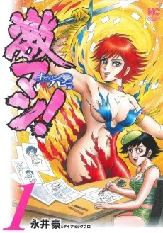 激マン! キューティーハニー編