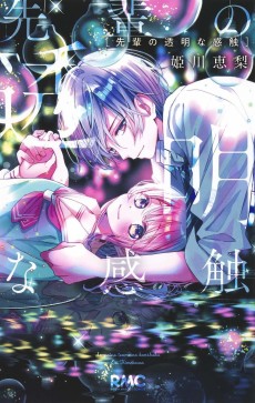 先輩の透明な感触