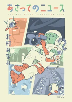 あさってのニュース