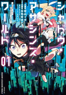 シャドウ・アサシンズ・ワールド ～影は薄いけど、最強忍者やってます～