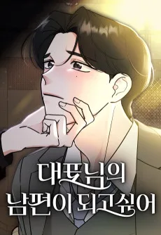 대표님의 남편이 되고 싶어