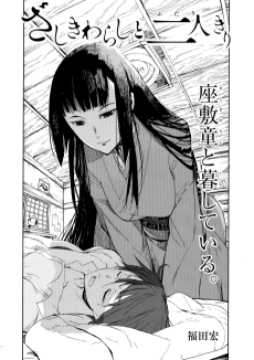 ざしきわらしと二人きり