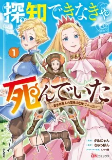 探知できなきゃ死んでいた～異世界商人の冒険は危険でいっぱい～