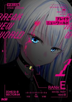 ブレイクニューワールド