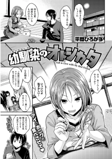 幼馴染のオトシカタ 