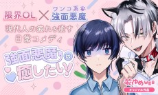 強面悪魔は癒したい！