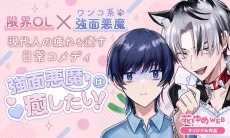 強面悪魔は癒したい！