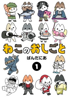 ねこのおしごと