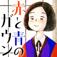 赤と青のガウン