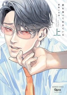 愛を食べて生きている