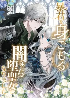 暴君を身ごもる闇堕ち聖女になりました