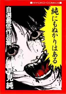 純にもぬかりはある - 早見純自選最低作品集
