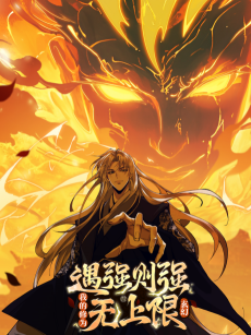 遇强则强，我的修为无上限