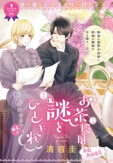 お茶には謎のひときれ