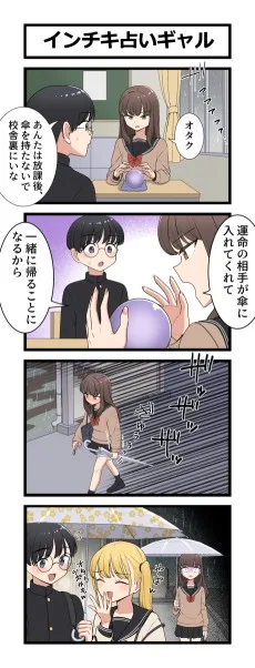 インチキ占いギャル