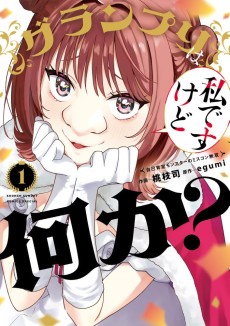 グランプリは私ですけど何か？～自己肯定モンスターのミスコン無双～