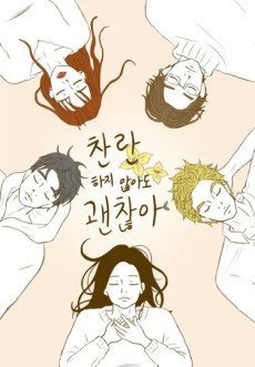 찬란하지 않아도 괜찮아