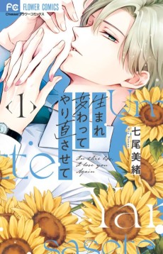 生まれ変わってやり直させて