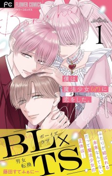 僕は魔法少女（♂）に恋をした。