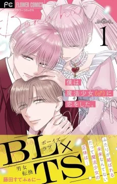 僕は魔法少女（♂）に恋をした。