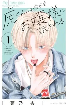 虎くんは今日もお嬢様に試される