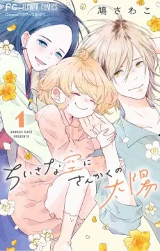 ちいさな空にさんかくの太陽